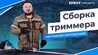 Как собрать бензиновый триммер правильно. Наглядная инструкция